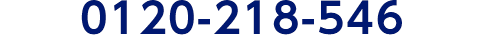0120-218-546