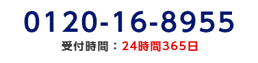 0120-16-8955/受付時間：24時間365日