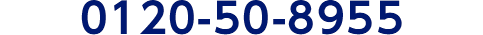 0120-50-8955