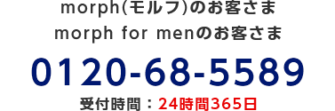 morph(モルフ)のお客さま/morph for menのお客さま/0120-68-5589/受付時間：24時間365日