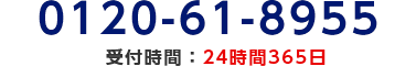 0120-61-8955/受付時間：24時間365日