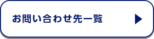お問い合わせ先一覧