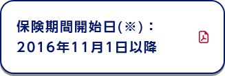 保険期間開始日(※)：2016年11月1日以降