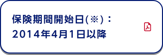 保険期間開始日(※)：2014年4月1日以降