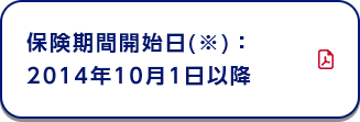 保険期間開始日(※)：2014年10月1日以降