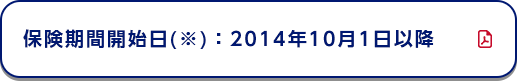 保険期間開始日(※)：2014年10月1日以降