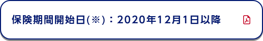 保険期間開始日(※)：2020年12月1日以降