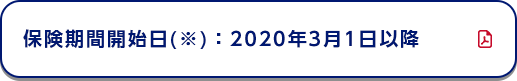 保険期間開始日(※)：2020年3月1日以降