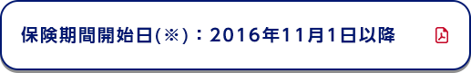 保険期間開始日(※)：2016年11月1日以降