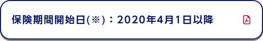 保険期間開始日(※)：2020年4月1日以降