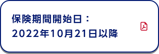 保険期間開始日：2022年10月21日以降