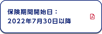 保険期間開始日：2022年7月30日以降