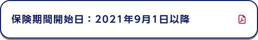 保険期間開始日：2021年9月1日以降