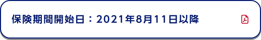 保険期間開始日：2021年8月11日以降