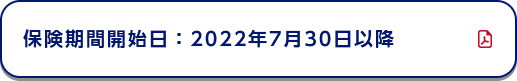 保険期間開始日：2022年7月30日以降