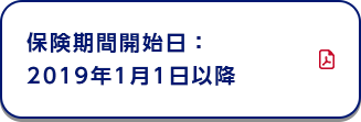 保険期間開始日：2019年1月1日以降