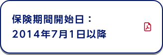 保険期間開始日：2014年7月1日以降