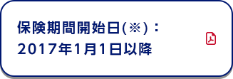 保険期間開始日(※)：2017年1月1日以降
