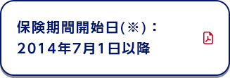 保険期間開始日(※)：2014年7月1日以降