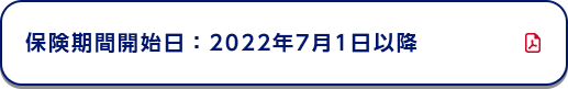 保険期間開始日：2022年7月1日以降