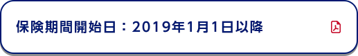 保険期間開始日：2019年1月1日以降