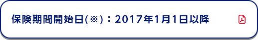 保険期間開始日(※)：2017年1月1日以降