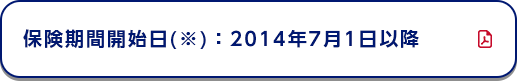 保険期間開始日(※)：2014年7月1日以降