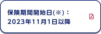 保険期間開始日(※)：2023年11月1日以降