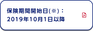 保険期間開始日(※)：2019年10月1日以降