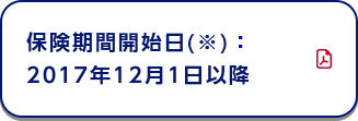 保険期間開始日(※)：2017年12月1日以降