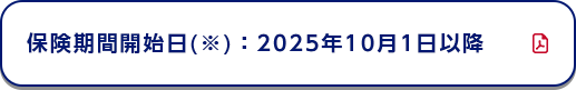 保険期間開始日(※)：2025年10月1日以降
