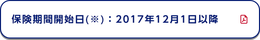 保険期間開始日(※)：2017年12月1日以降