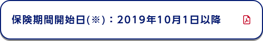 保険期間開始日(※)：2019年10月1日以降