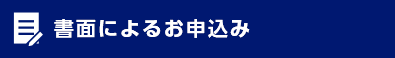 書面によるお申込み