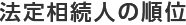 法定相続人の順位