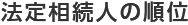 法定相続人の順位