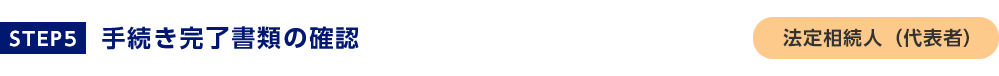 STEP5手続き完了書類の確認法定相続人(代表者)
