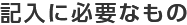 記入に必要なもの