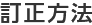 訂正方法