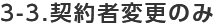 3-3.契約者変更のみ