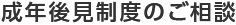 成年後見制度のご相談