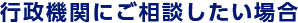 行政機関にご相談したい場合